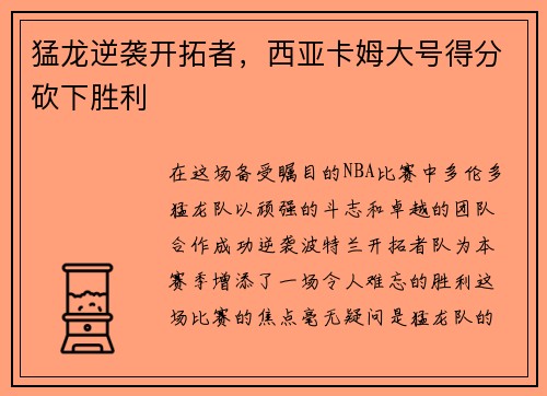 猛龙逆袭开拓者，西亚卡姆大号得分砍下胜利