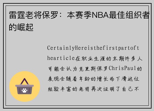 雷霆老将保罗：本赛季NBA最佳组织者的崛起