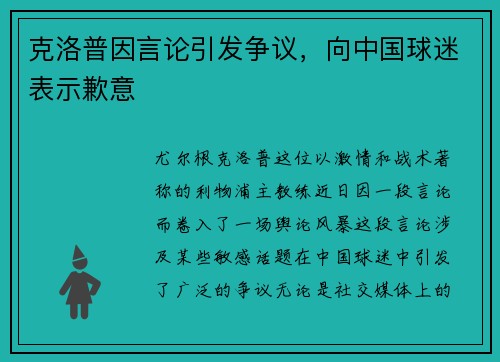 克洛普因言论引发争议，向中国球迷表示歉意