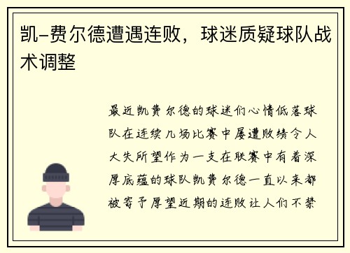 凯-费尔德遭遇连败，球迷质疑球队战术调整