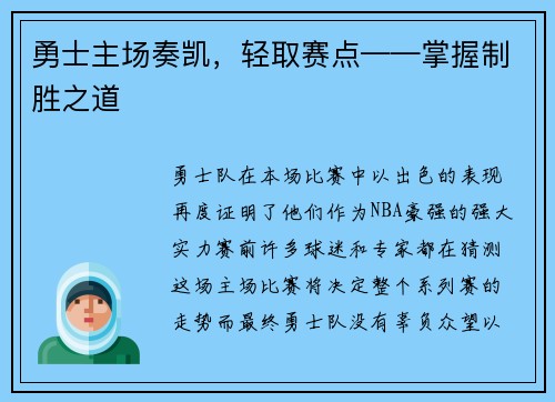 勇士主场奏凯，轻取赛点——掌握制胜之道