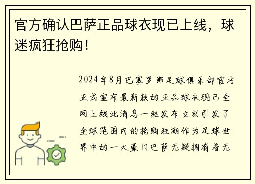 官方确认巴萨正品球衣现已上线，球迷疯狂抢购！