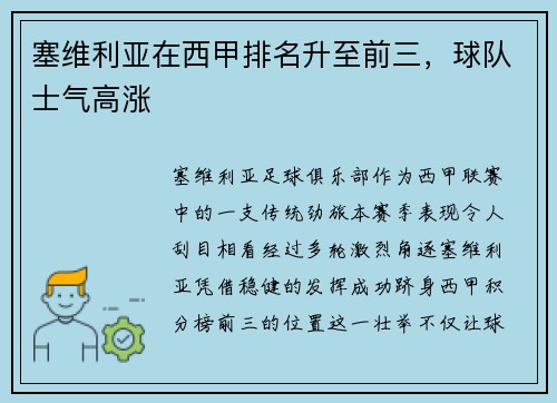 塞维利亚在西甲排名升至前三，球队士气高涨