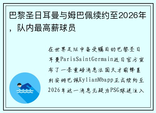 巴黎圣日耳曼与姆巴佩续约至2026年，队内最高薪球员