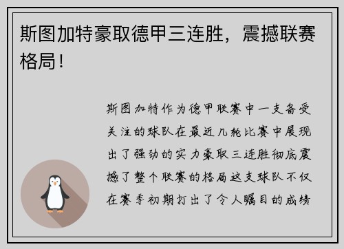 斯图加特豪取德甲三连胜，震撼联赛格局！