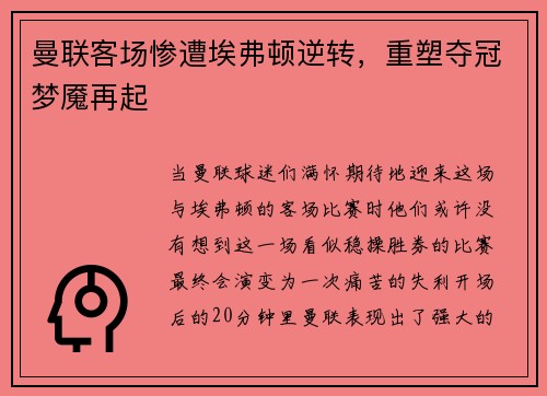 曼联客场惨遭埃弗顿逆转，重塑夺冠梦魇再起