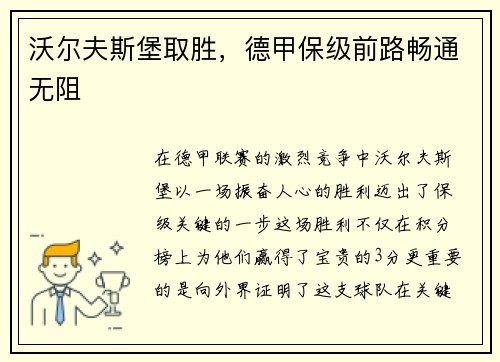 沃尔夫斯堡取胜，德甲保级前路畅通无阻