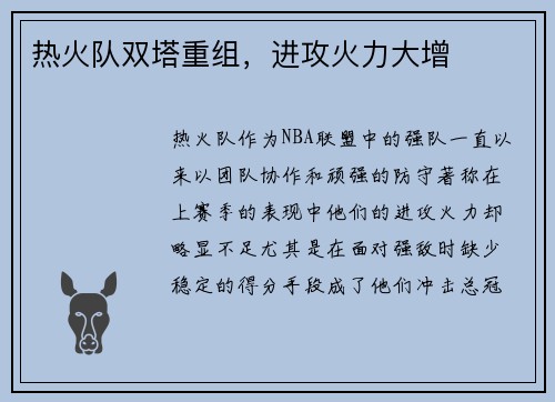 热火队双塔重组，进攻火力大增