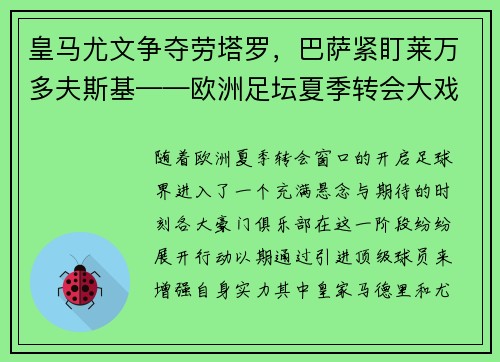 皇马尤文争夺劳塔罗，巴萨紧盯莱万多夫斯基——欧洲足坛夏季转会大戏