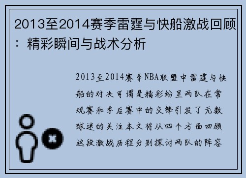 2013至2014赛季雷霆与快船激战回顾：精彩瞬间与战术分析