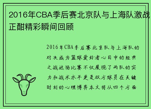 2016年CBA季后赛北京队与上海队激战正酣精彩瞬间回顾
