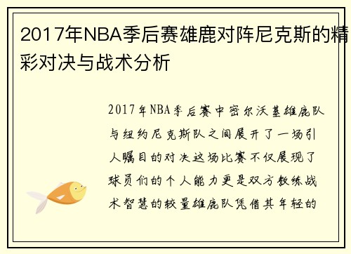 2017年NBA季后赛雄鹿对阵尼克斯的精彩对决与战术分析