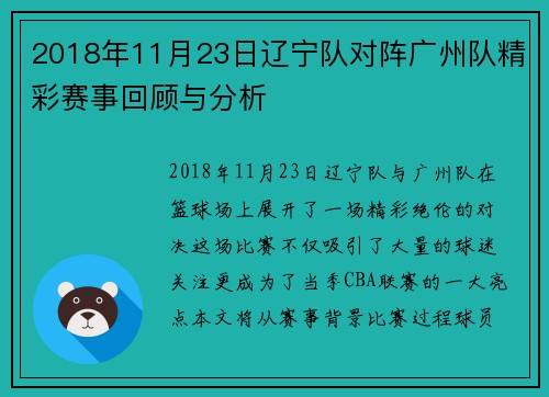 2018年11月23日辽宁队对阵广州队精彩赛事回顾与分析