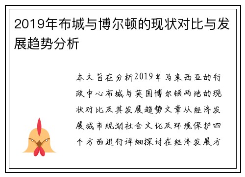 2019年布城与博尔顿的现状对比与发展趋势分析