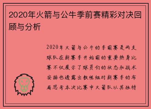 2020年火箭与公牛季前赛精彩对决回顾与分析