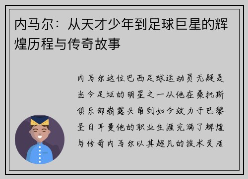 内马尔：从天才少年到足球巨星的辉煌历程与传奇故事