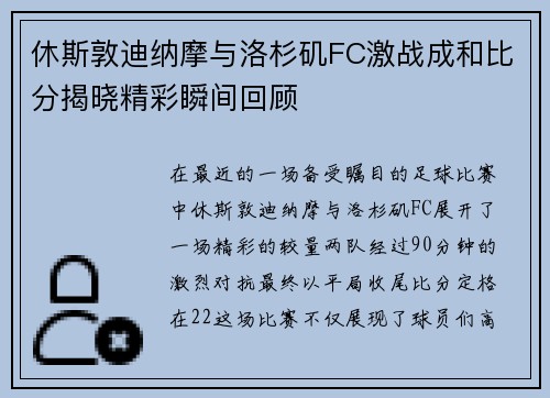 休斯敦迪纳摩与洛杉矶FC激战成和比分揭晓精彩瞬间回顾