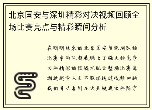 北京国安与深圳精彩对决视频回顾全场比赛亮点与精彩瞬间分析