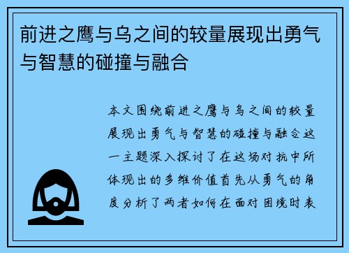 前进之鹰与乌之间的较量展现出勇气与智慧的碰撞与融合