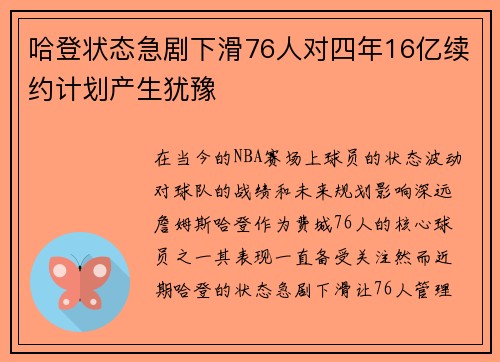哈登状态急剧下滑76人对四年16亿续约计划产生犹豫