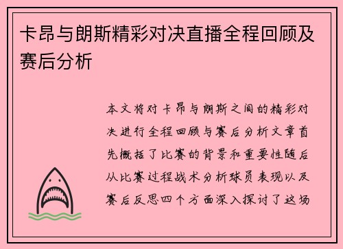 卡昂与朗斯精彩对决直播全程回顾及赛后分析