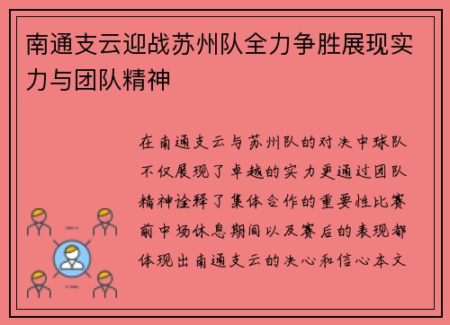 南通支云迎战苏州队全力争胜展现实力与团队精神