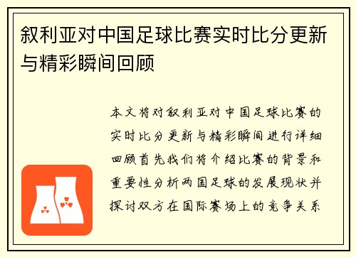 叙利亚对中国足球比赛实时比分更新与精彩瞬间回顾