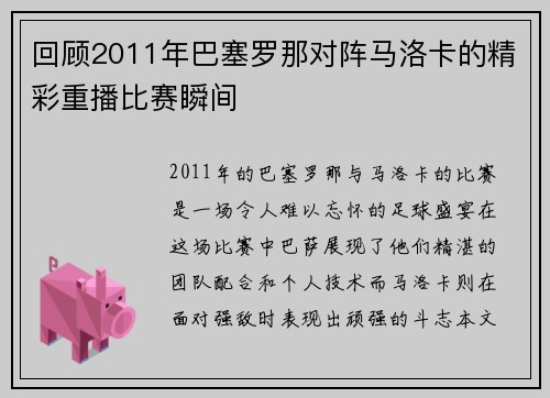 回顾2011年巴塞罗那对阵马洛卡的精彩重播比赛瞬间