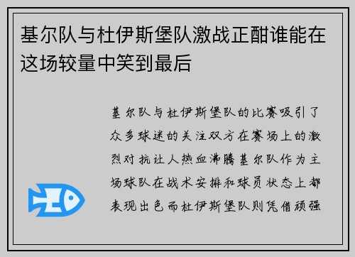 基尔队与杜伊斯堡队激战正酣谁能在这场较量中笑到最后