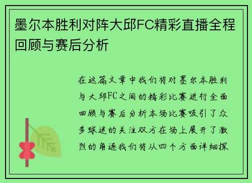 墨尔本胜利对阵大邱FC精彩直播全程回顾与赛后分析