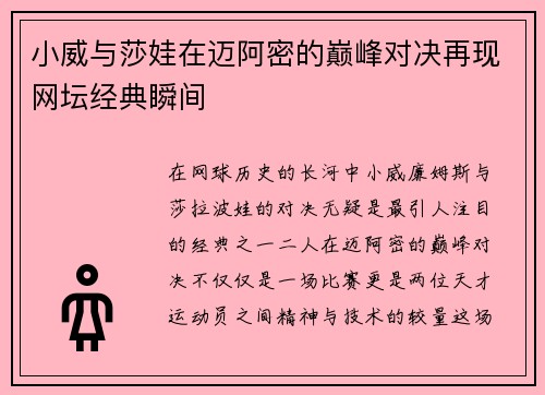 小威与莎娃在迈阿密的巅峰对决再现网坛经典瞬间