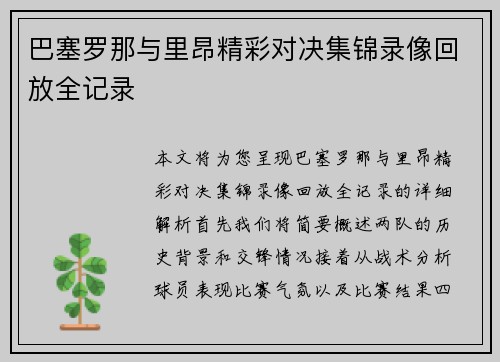 巴塞罗那与里昂精彩对决集锦录像回放全记录