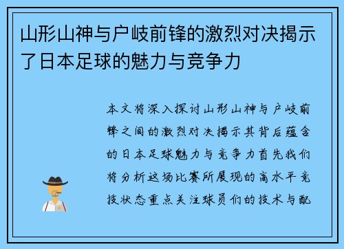 山形山神与户岐前锋的激烈对决揭示了日本足球的魅力与竞争力