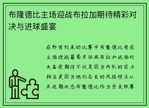 布隆德比主场迎战布拉加期待精彩对决与进球盛宴