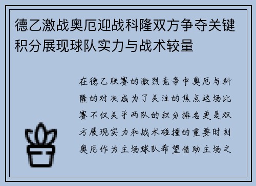 德乙激战奥厄迎战科隆双方争夺关键积分展现球队实力与战术较量