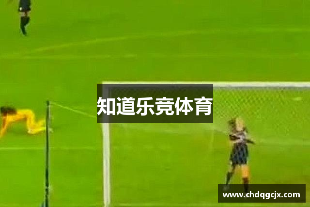 知道乐竞体育